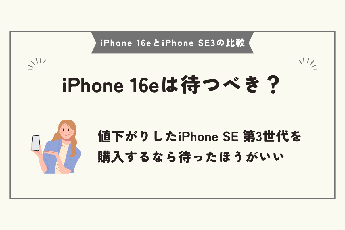 iPhone 16e　iPhone SE3　比較